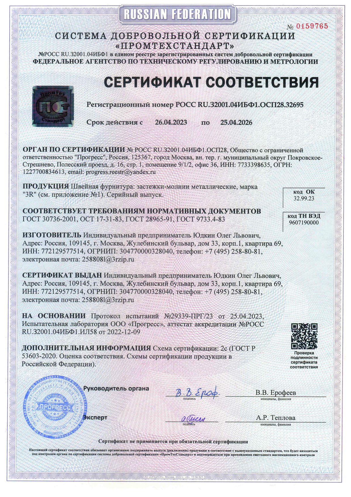 Сертификат соответствия Застёжки молнии металлические